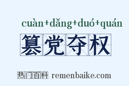 篡党夺权是什么意思的图片